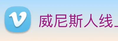 威尼斯人线上娱乐 Logo